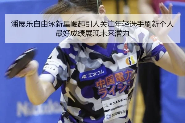 pan-zhan-le-zi-you-yong-xin-xing-jue-qi-yin-ren-guan-zhu-nian-qing-xuan-shou-shua-xin-ge-ren-zui-hao-cheng-ji-zhan-xian-2-582.jpg